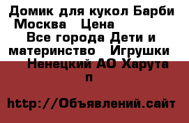 Домик для кукол Барби Москва › Цена ­ 10 000 - Все города Дети и материнство » Игрушки   . Ненецкий АО,Харута п.